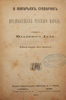Даль В.И. О поверьях, суевериях и предрассудках русского народа. 2-е изд., без перемен. СПб.; М., 1880.